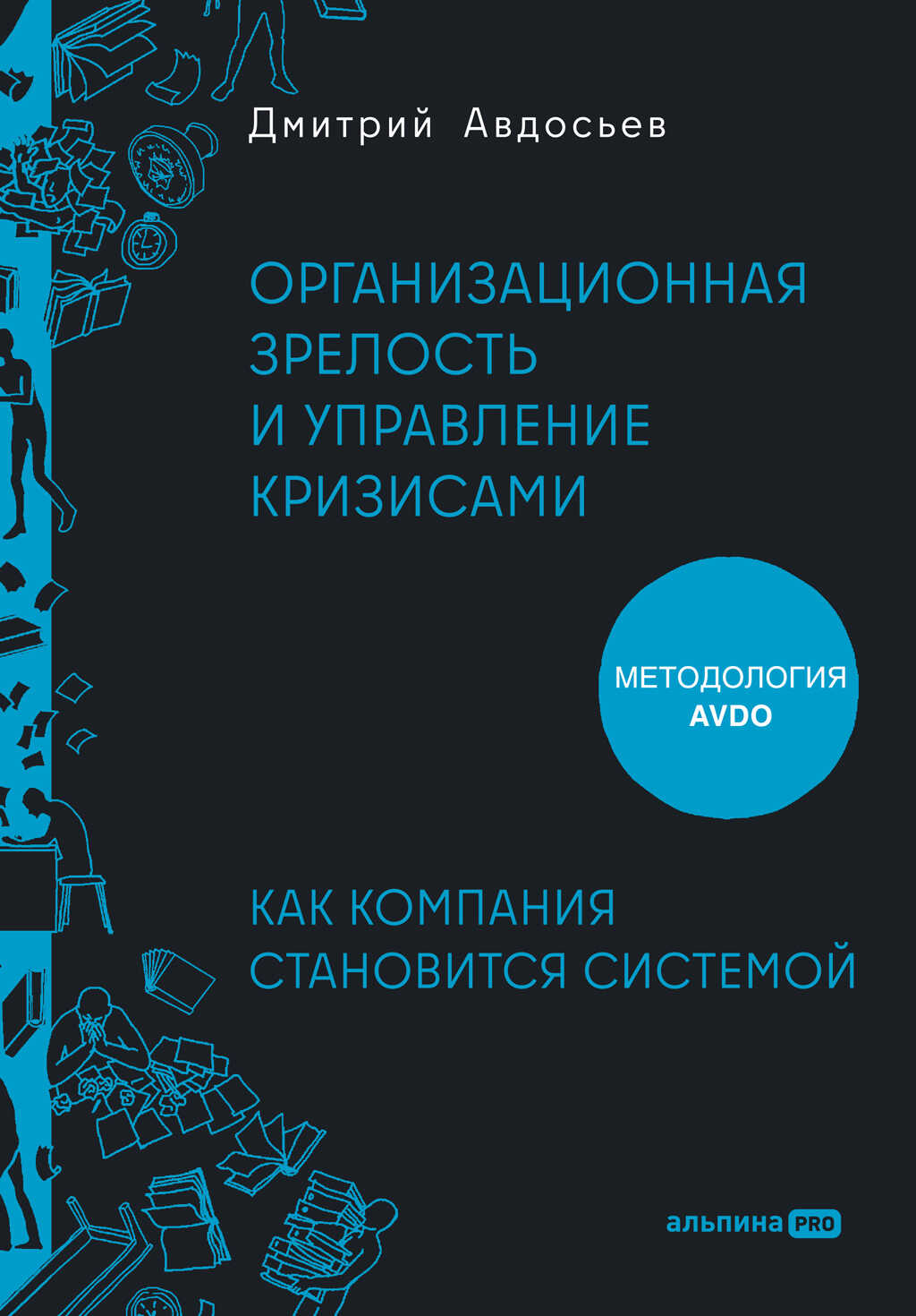 Онлайн книга - Организационная зрелость и управление кризисами: Как компания становится системой - Дмитрий Авдосьев