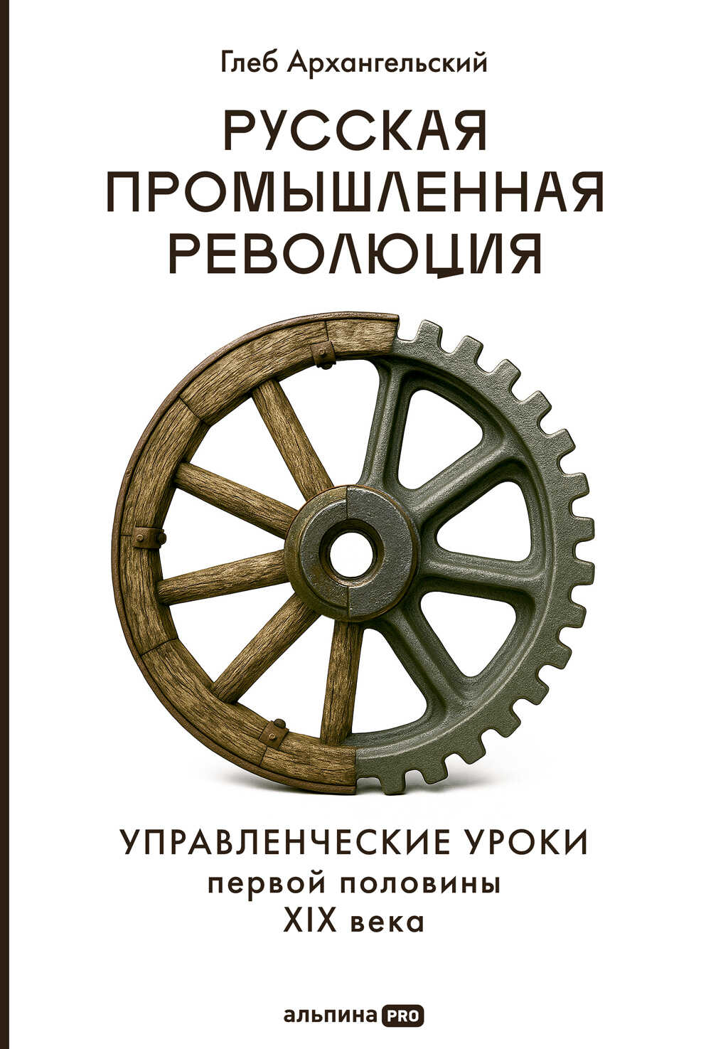 Онлайн книга - Русская промышленная революция: Управленческие уроки первой половины XIX века - Глеб Алексеевич Арха
