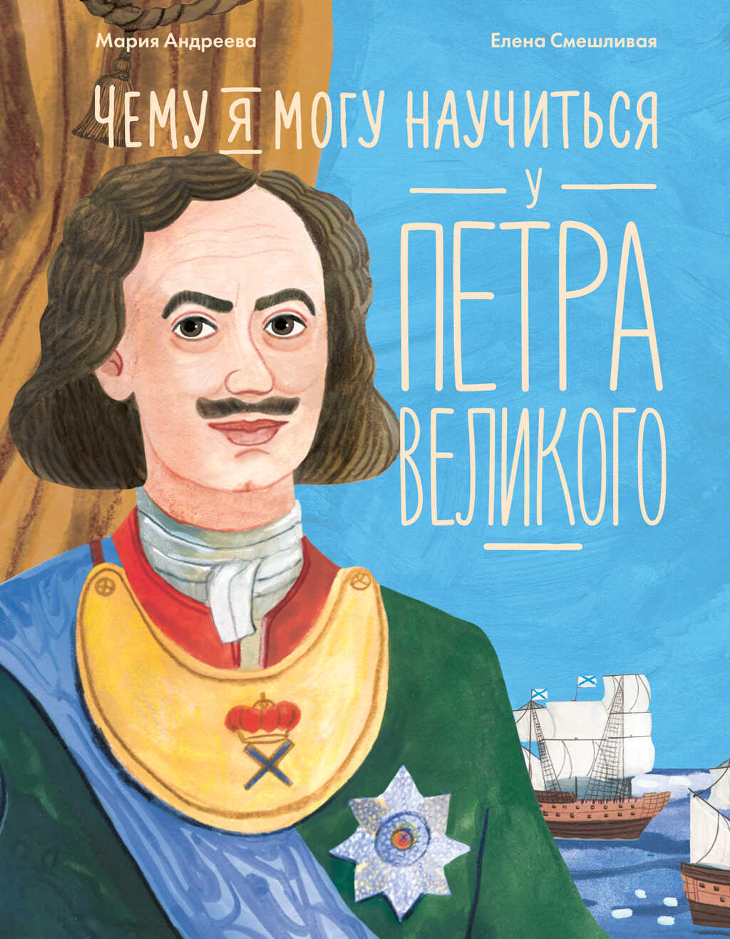 Онлайн книга - Чему я могу научиться у Петра Великого - Мария Михайловна Андреева