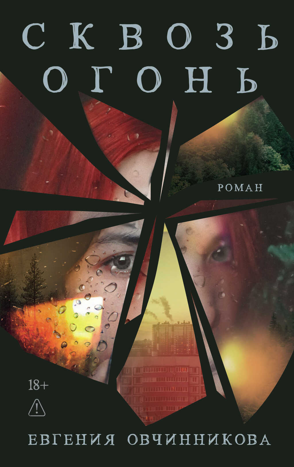 Онлайн книга - Сквозь огонь - Евгения Сергеевна Овчинникова