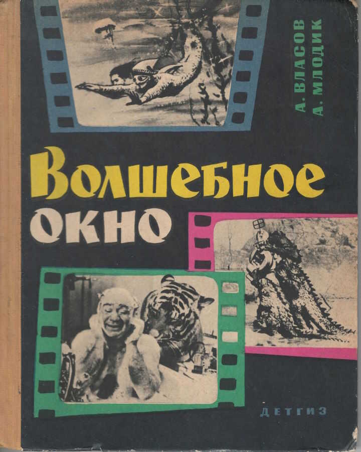 Онлайн книга - Волшебное окно - Александр Ефимович Власов