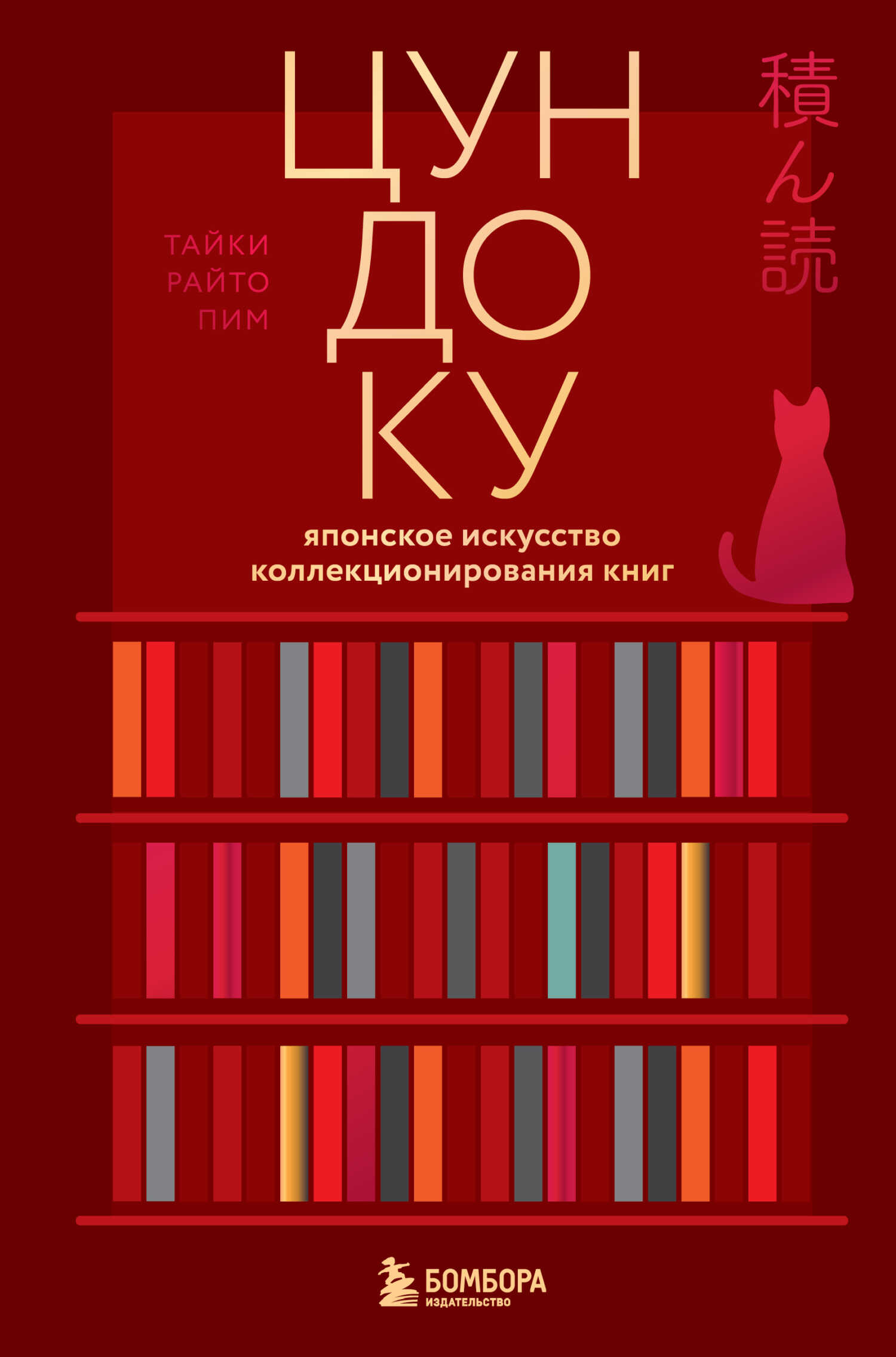 Онлайн книга - Цундоку. Японское искусство коллекционирования книг - Тайки Раито Пим