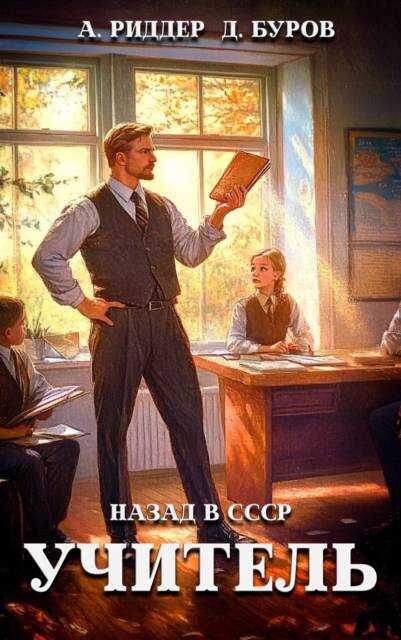 Онлайн книга - Учитель. Назад в СССР 7 - Дмитрий Буров
