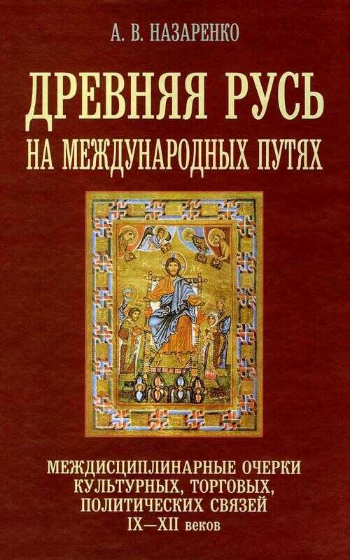 Онлайн книга - Древняя Русь на международных путях - Назаренко Александр Васильевич