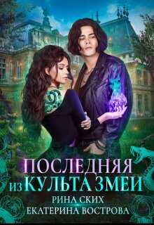 Онлайн книга - Последняя из Культа Змеи - Екатерина Владимировна Скибинских