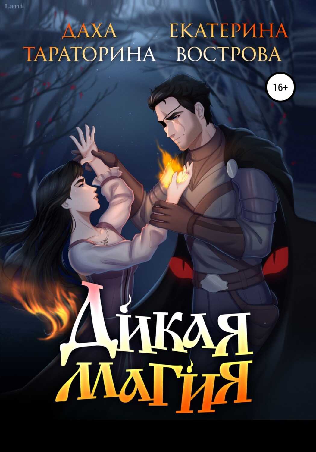 Онлайн книга - Дикая Магия - Даха Тараторина