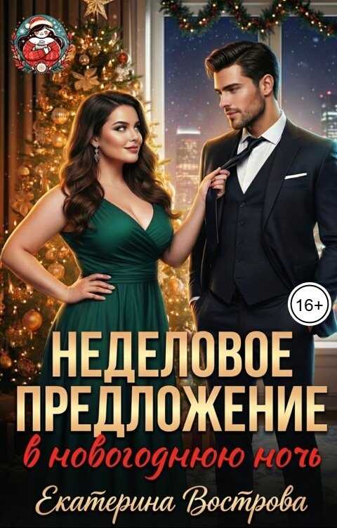 Онлайн книга - Неделовое предложение - Екатерина Вострова