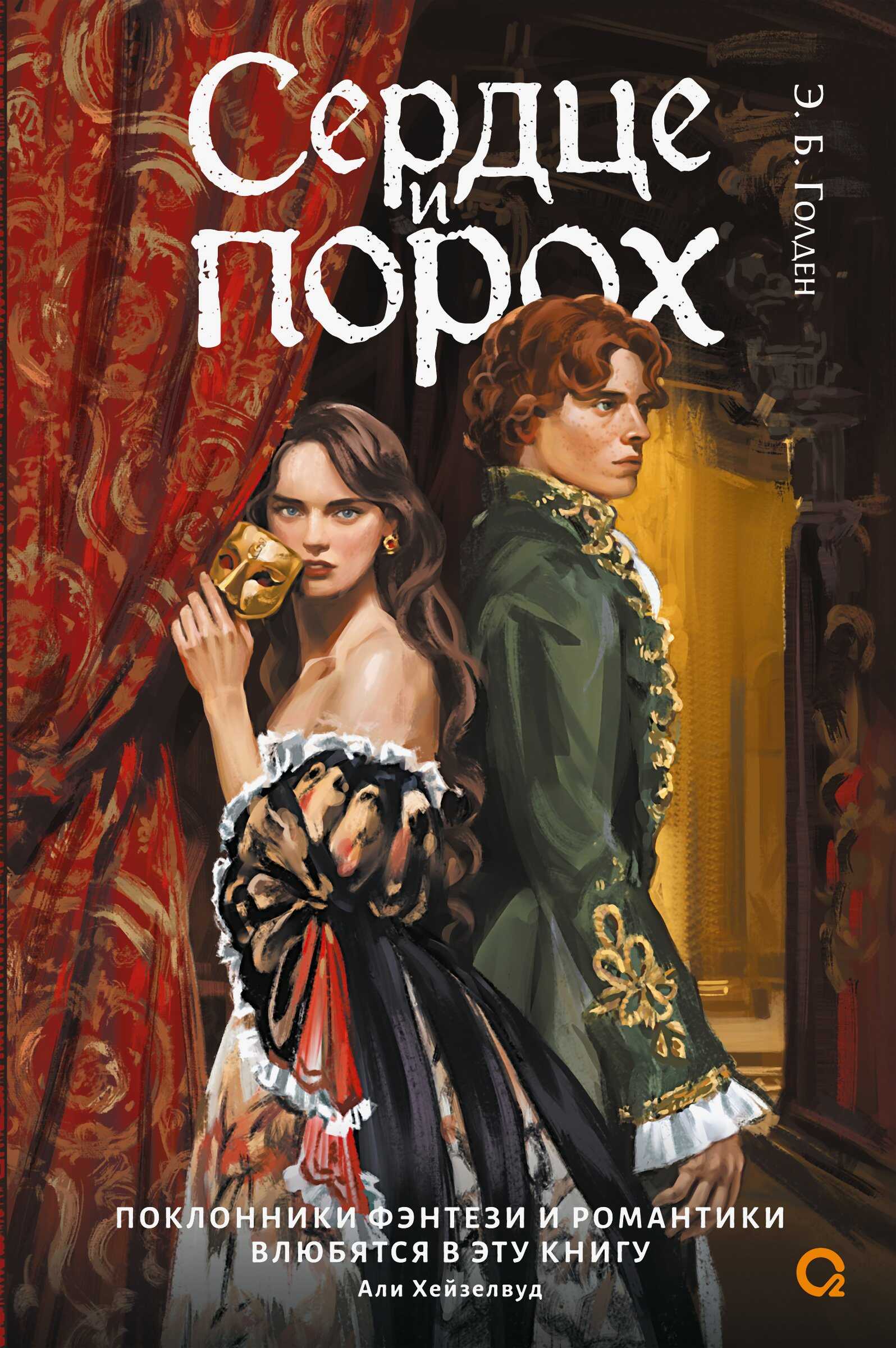 Онлайн книга - Сердце и порох. Книга первая - Э. Б. Голден