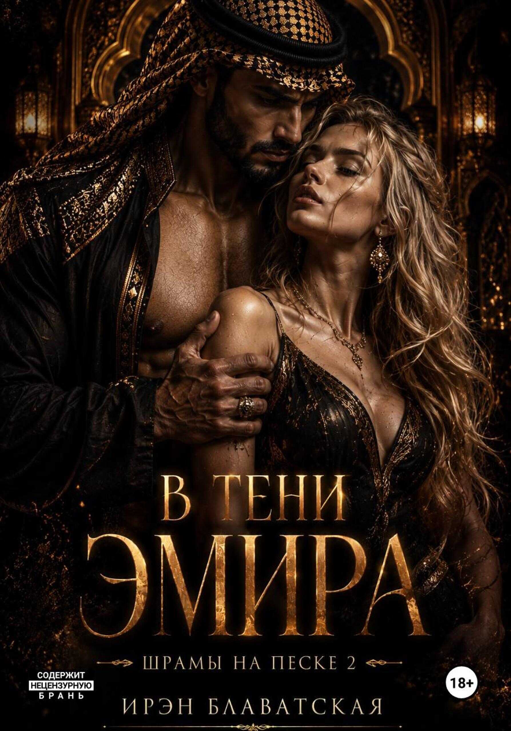 Онлайн книга - В тени эмира. Шрамы на песке 2 - Ирэн Блаватская