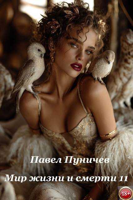 Онлайн книга - Мир жизни и смерти 11 - Павел Михайлович Пуничев