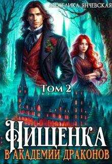 Онлайн книга - Нищенка в академии драконов 2 - Анжелика Янчевская