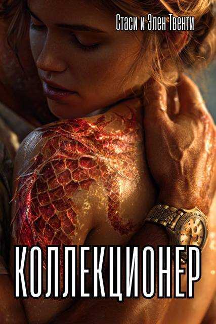 Онлайн книга - Коллекционер - Стаси и Элен Твенти