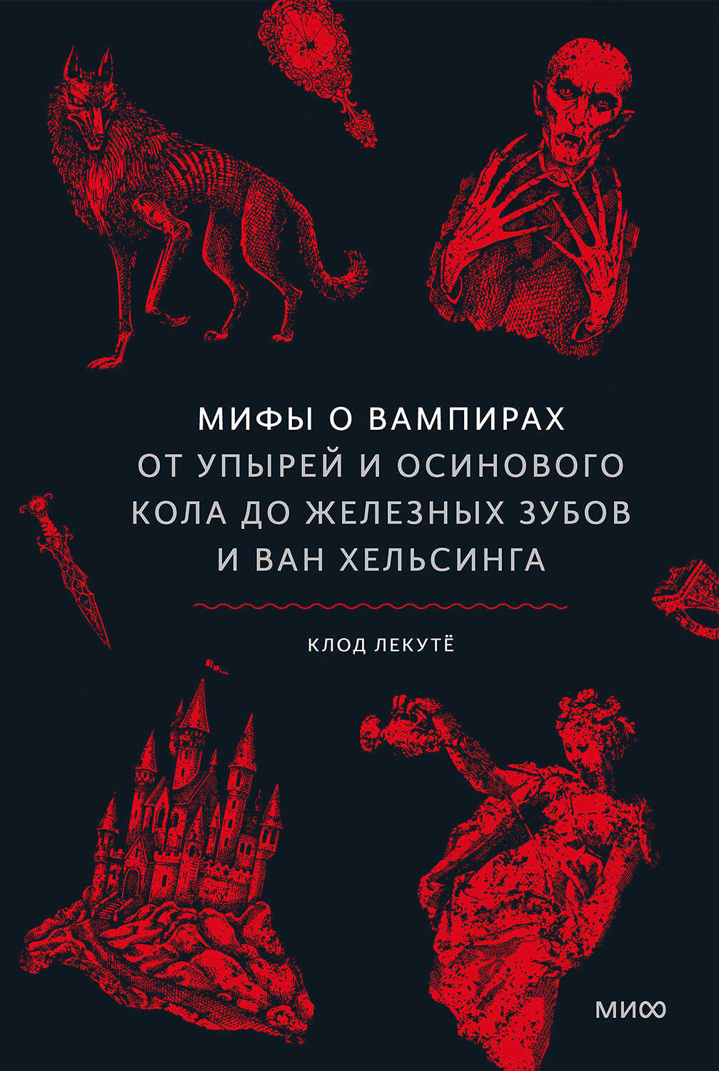 Онлайн книга - Мифы о вампирах. От упырей и осинового кола до железных зубов и Ван Хельсинга - Клод Лекутё