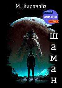 Онлайн книга - Шаман - Мария Вилонова