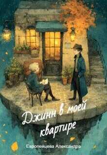 Онлайн книга - Джинн в моей квартире - Александра Европейцева