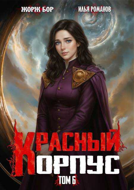 Онлайн книга - Красный Корпус VI - Илья Романов