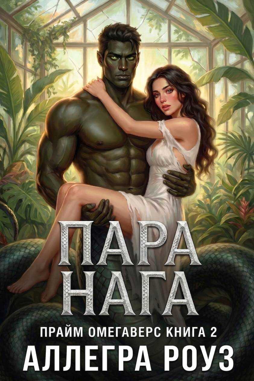 Онлайн книга - Пара Нага - Аллегра Роуз