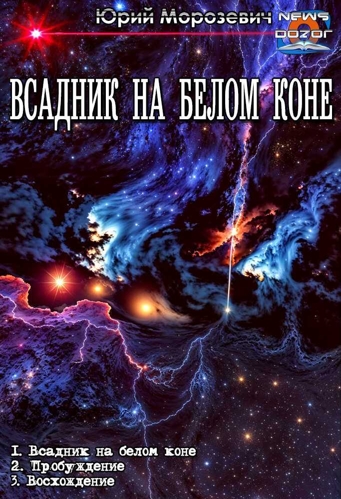 Онлайн книга - Всадник на белом коне 1-3 - Юрий В. Морозевич