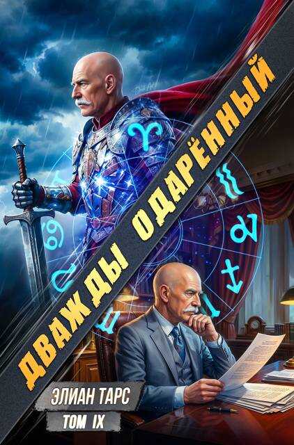 Онлайн книга - Дважды одарённый. Том IX - Элиан Тарс