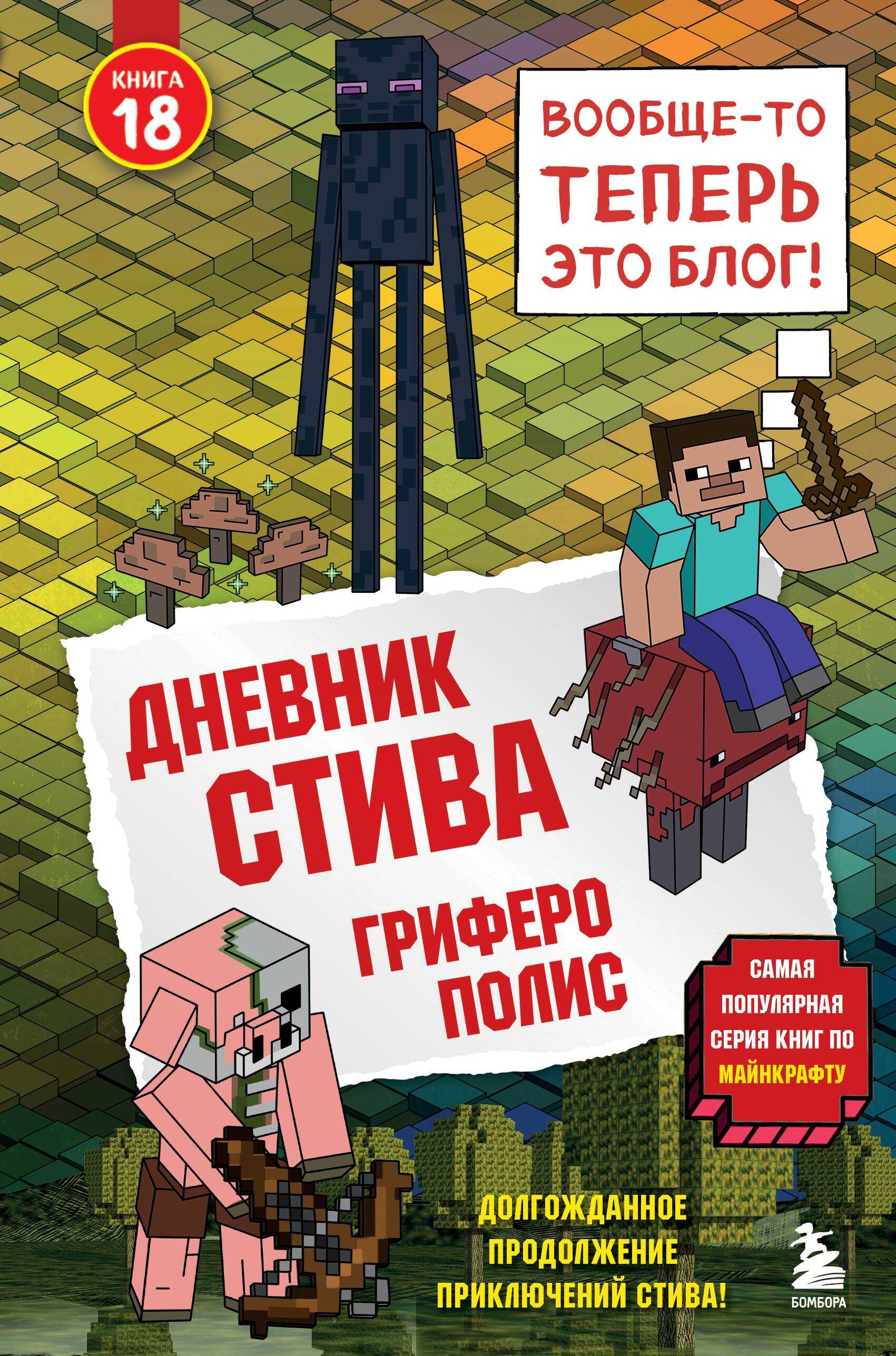 Онлайн книга - Гриферополис - Minecraft Family