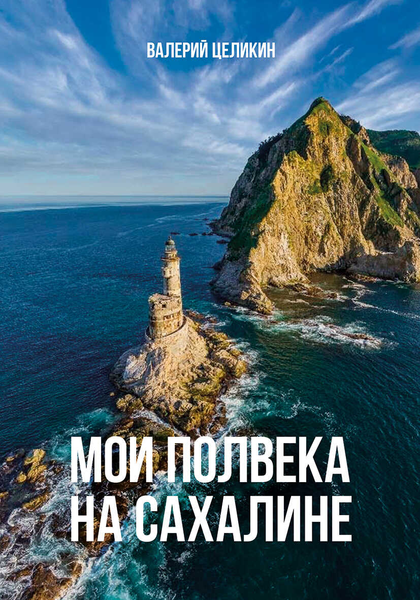 Онлайн книга - Мои полвека на Сахалине - Владимир Петрович Целикин