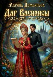 Онлайн книга - Дар Василисы - Марина Демьянова