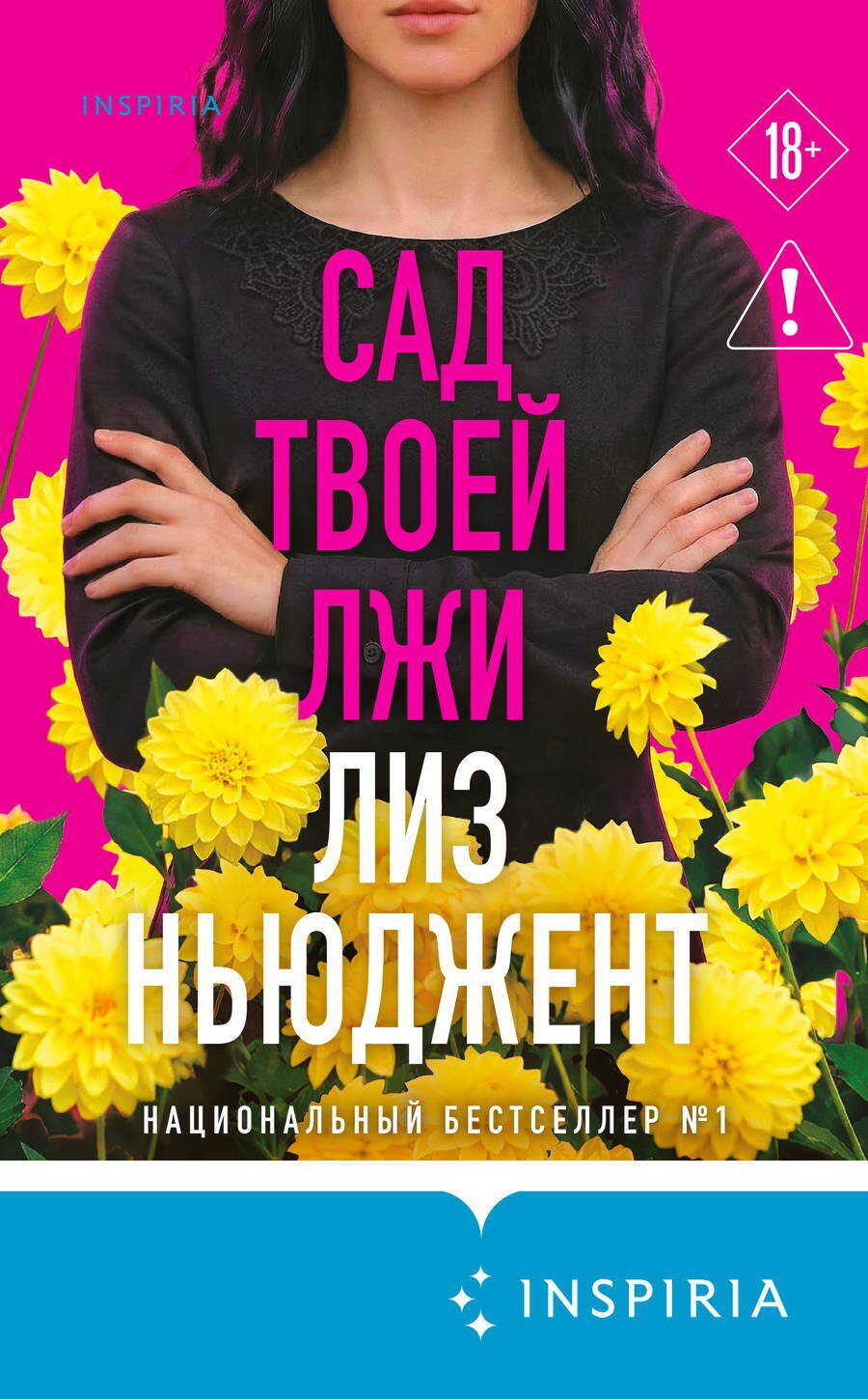 Онлайн книга - Сад твоей лжи - Лиз Ньюджент