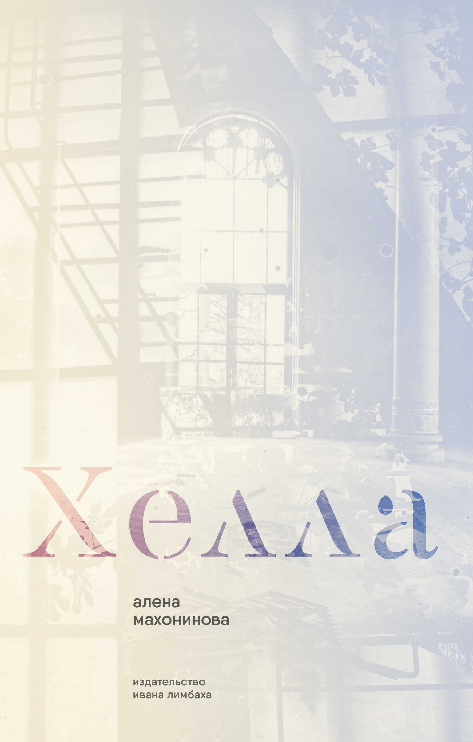 Онлайн книга - Хелла - Алена Махонинова