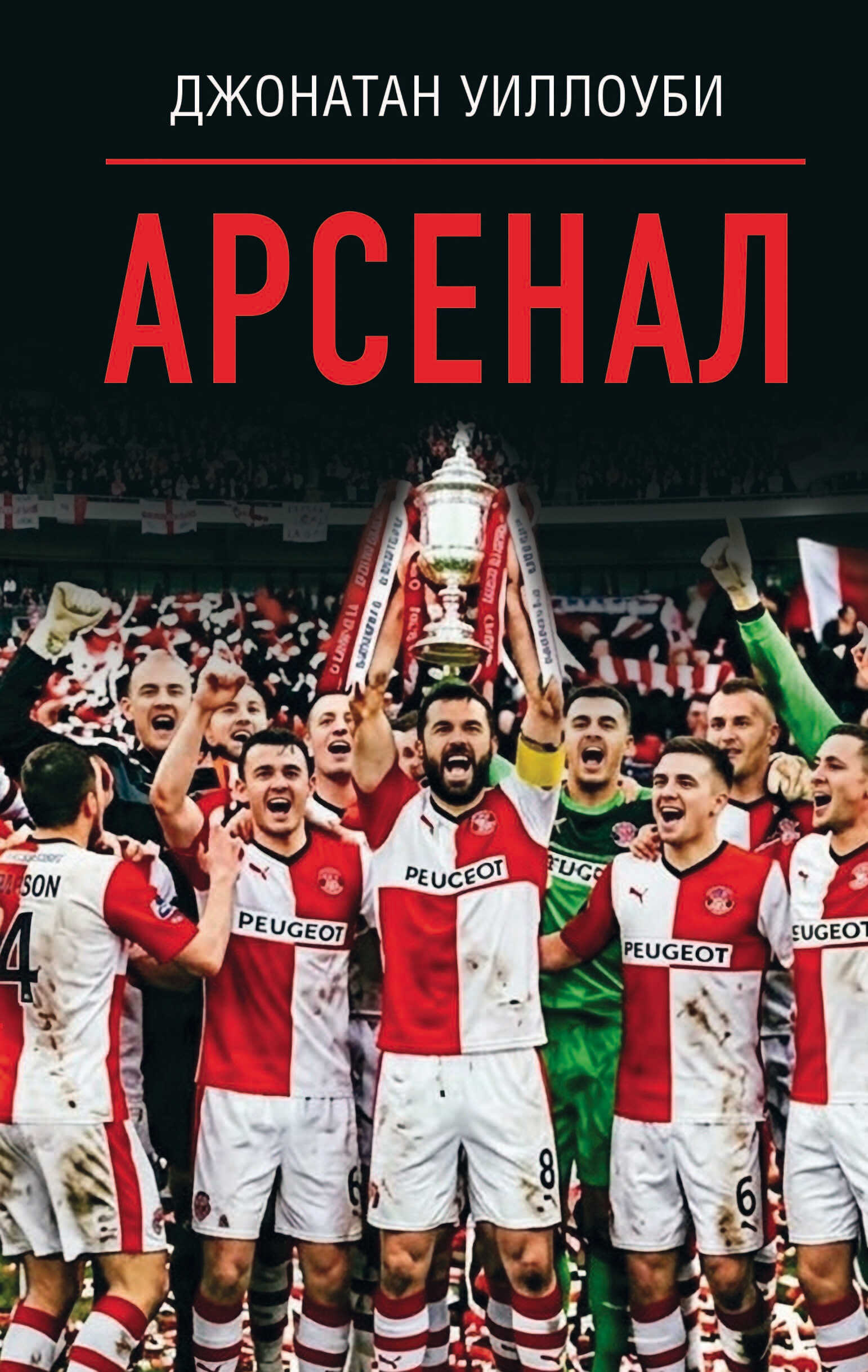Онлайн книга - Арсенал - Джонатан Уиллоуби