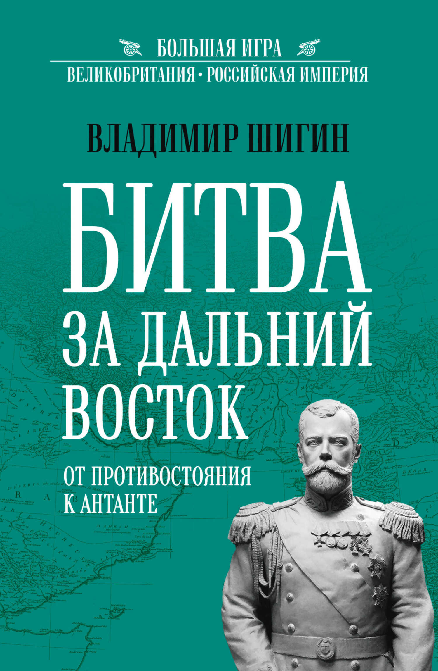 Онлайн книга - Битва за Дальний Восток. От противостояния к Антанте - Владимир Виленович Шигин