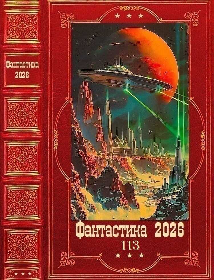 Онлайн книга - "Фантастика 2026-113". Компиляция. Книги 1-24 - Михаил Иванович Казьмин
