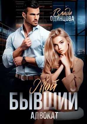 Онлайн книга - Мой бывший адвокат - Влада Одинцова