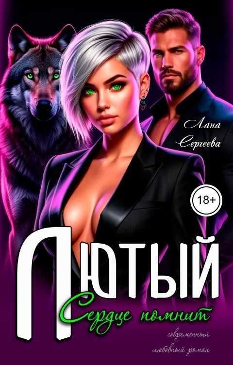 Онлайн книга - Лютый. Сердце помнит - Лана Сергеева