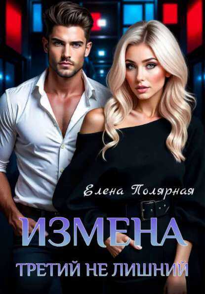 Онлайн книга - Измена. Третий не лишний - Елена Полярная