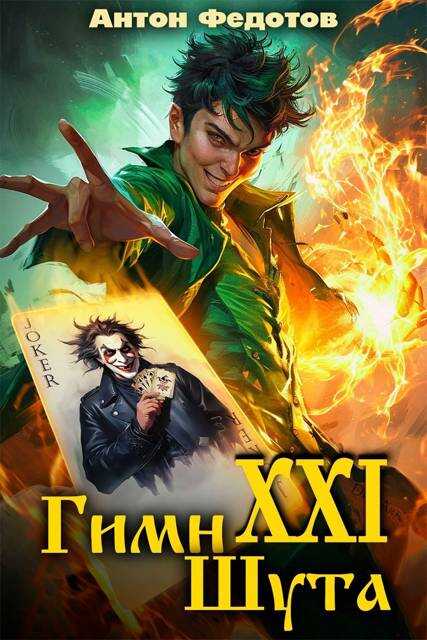 Онлайн книга - Гимн шута 21 - Антон Сергеевич Федотов