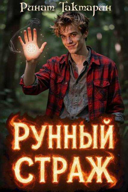 Онлайн книга - Рунный Страж - Ринат Тактарин