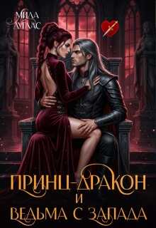 Онлайн книга - Принц Дракон и ведьма с Запада - Мила Дуглас