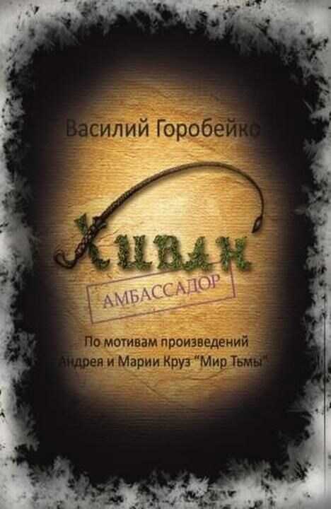 Онлайн книга - Хиван — амбассадор - Василий Васильевич Горобейко