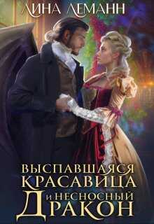 Онлайн книга - Выспавшаяся красавица и несносный дракон - Лина Леманн