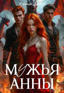Онлайн книга - Мужья Анны - Каролин Дейвуд
