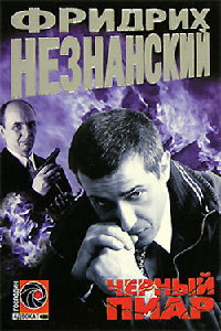 Онлайн книга - Черный пиар - Фридрих Незнанский