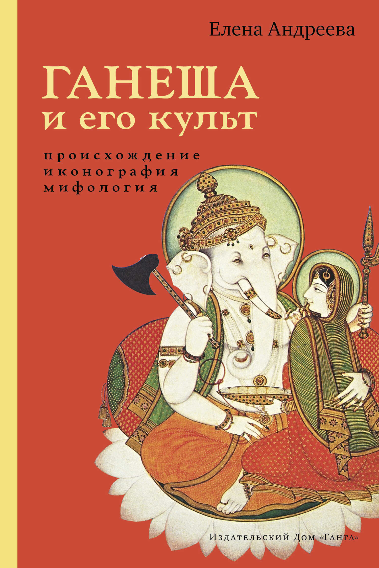 Онлайн книга - Ганеша и его культ: происхождение, иконография, мифология - Елена Михайловна Андреева