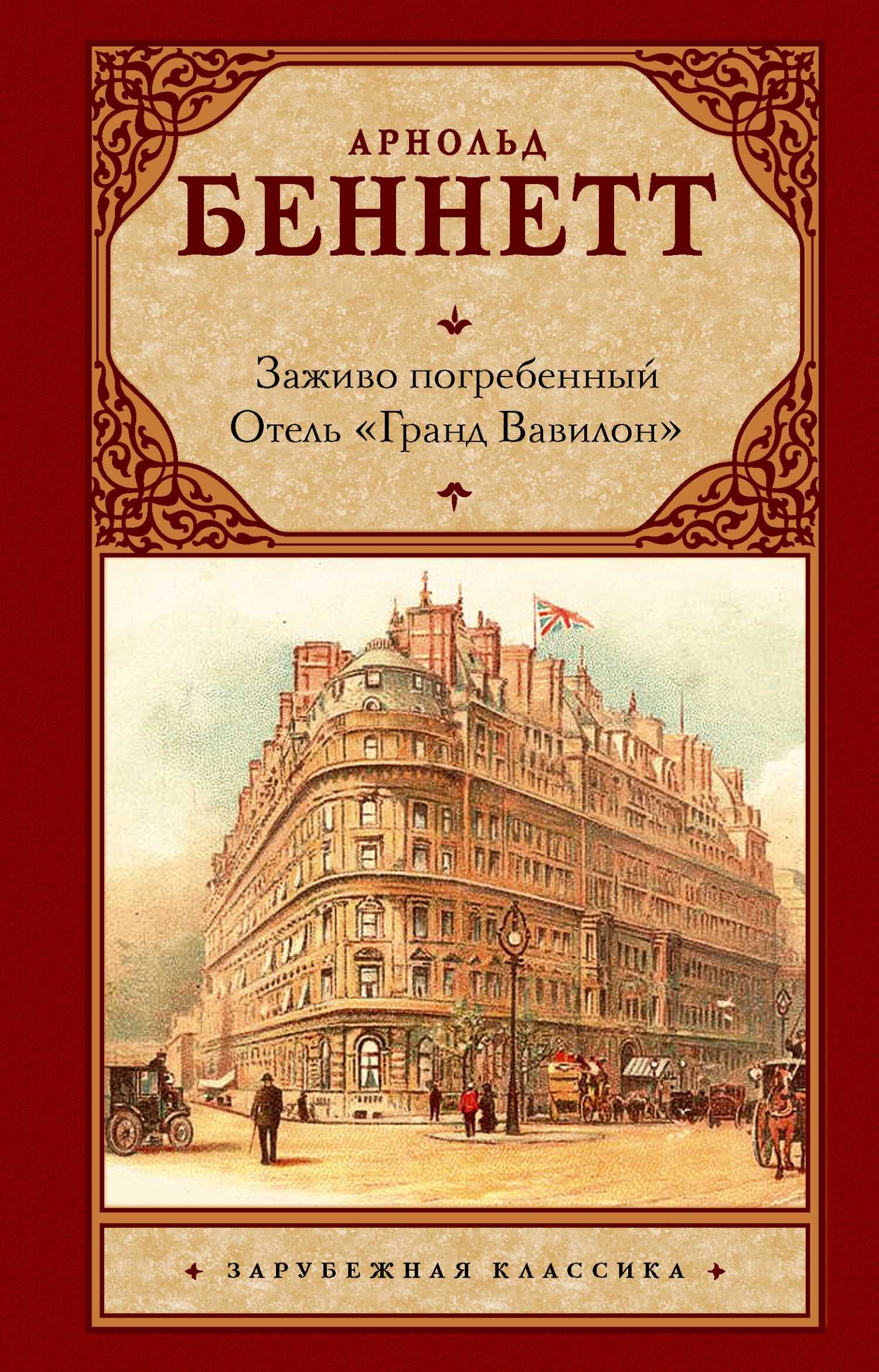 Онлайн книга - Заживо погребенный. Отель «Гранд Вавилон» - Арнольд Беннет