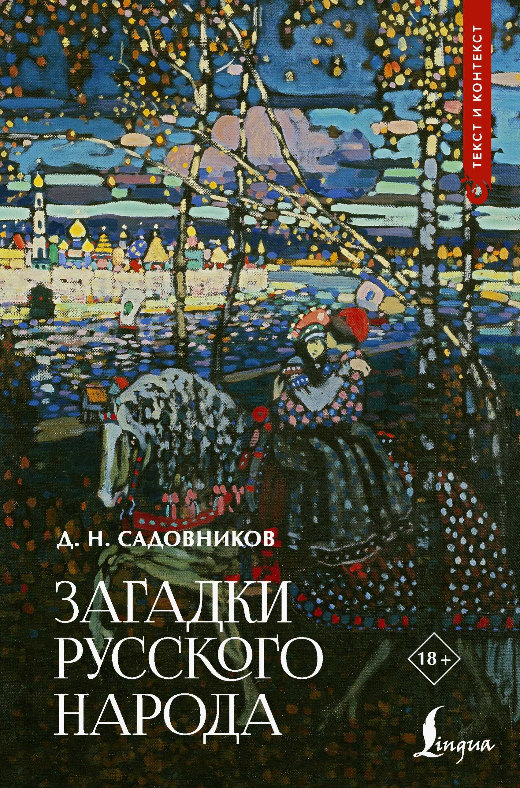 Онлайн книга - Загадки русского народа - Дмитрий Николаевич Садовников