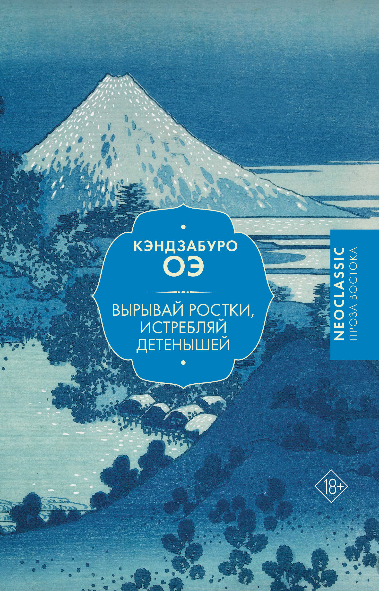 Онлайн книга - Вырывай ростки, истребляй детенышей - Кэндзабуро Оэ