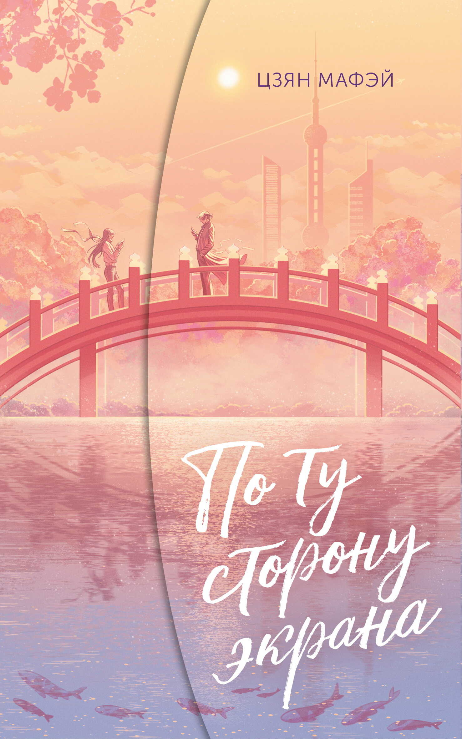 Онлайн книга - По ту сторону экрана - Мафэй Цзян