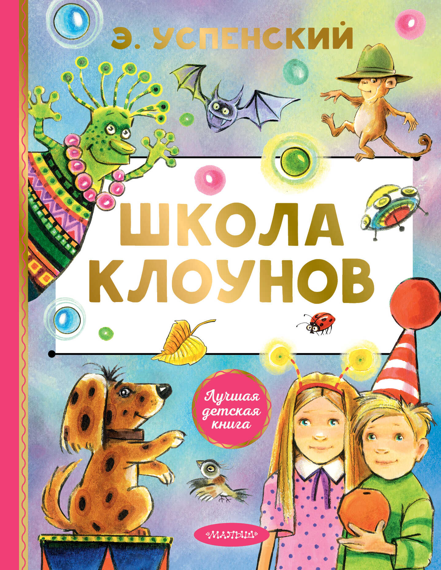Онлайн книга - Школа клоунов - Эдуард Николаевич Успенский