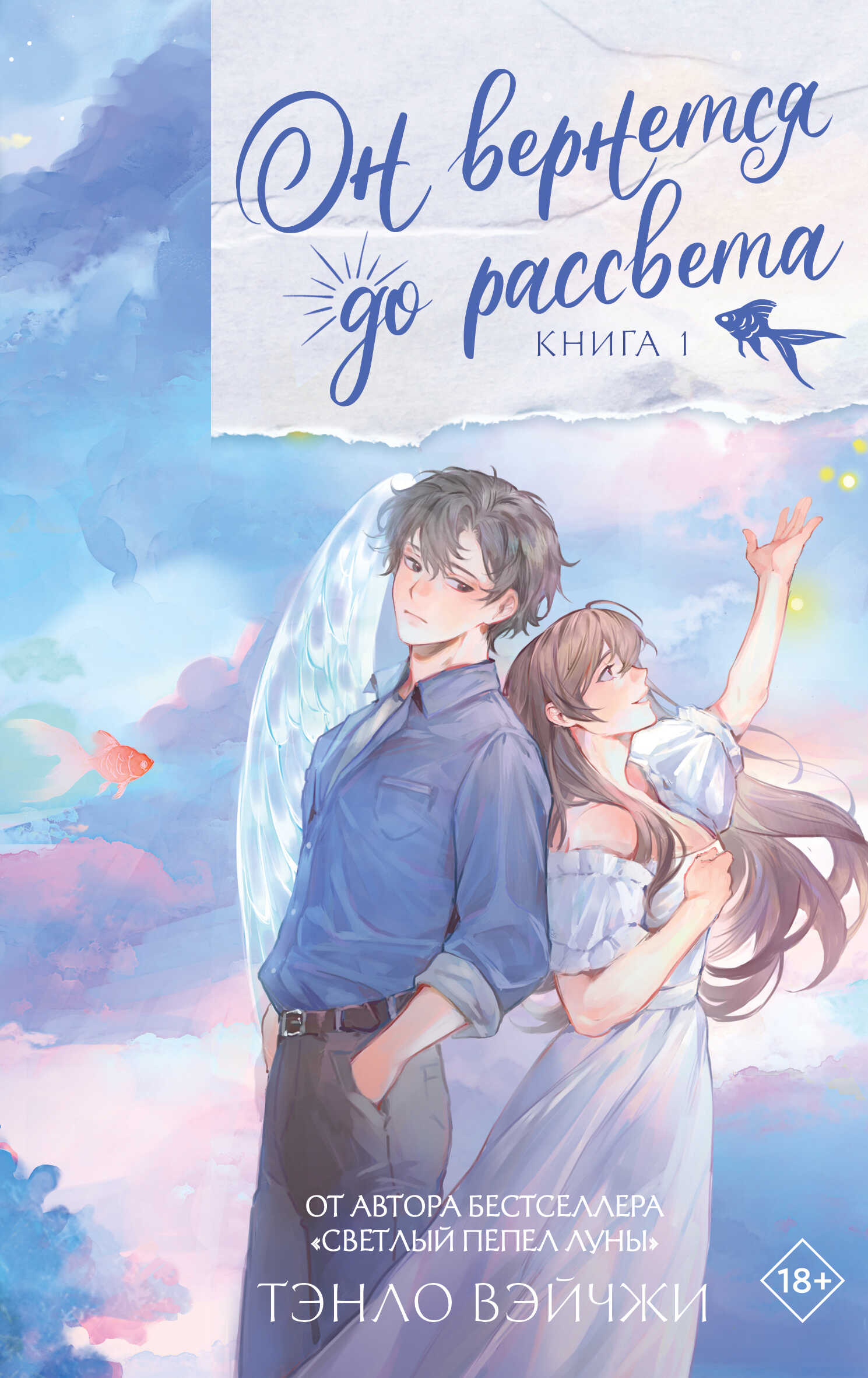 Онлайн книга - Он вернется до рассвета. Книга 1 - Тэнло Вэйчжи