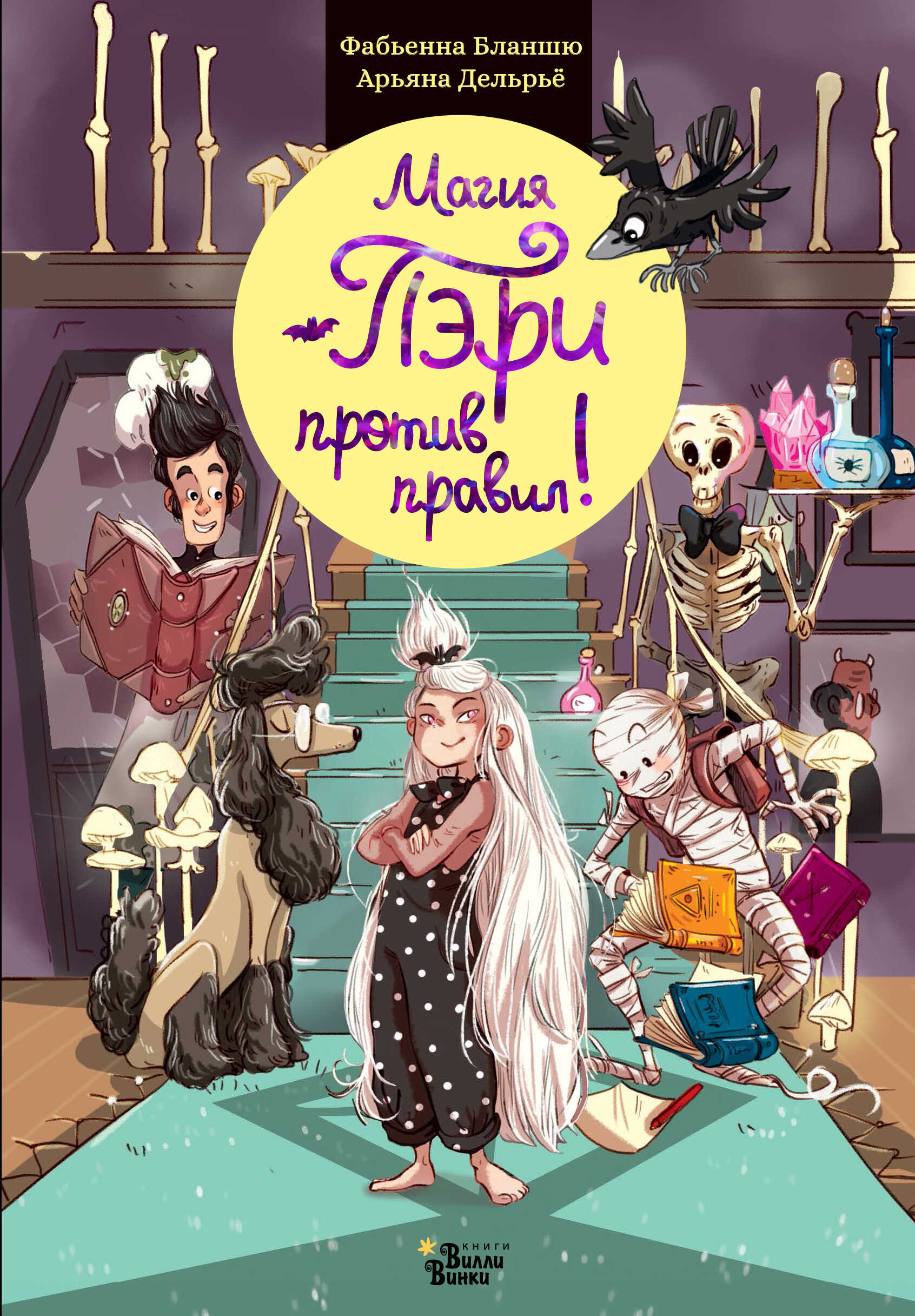 Онлайн книга - Магия Пэри против правил! - Фабьенна Бланшю