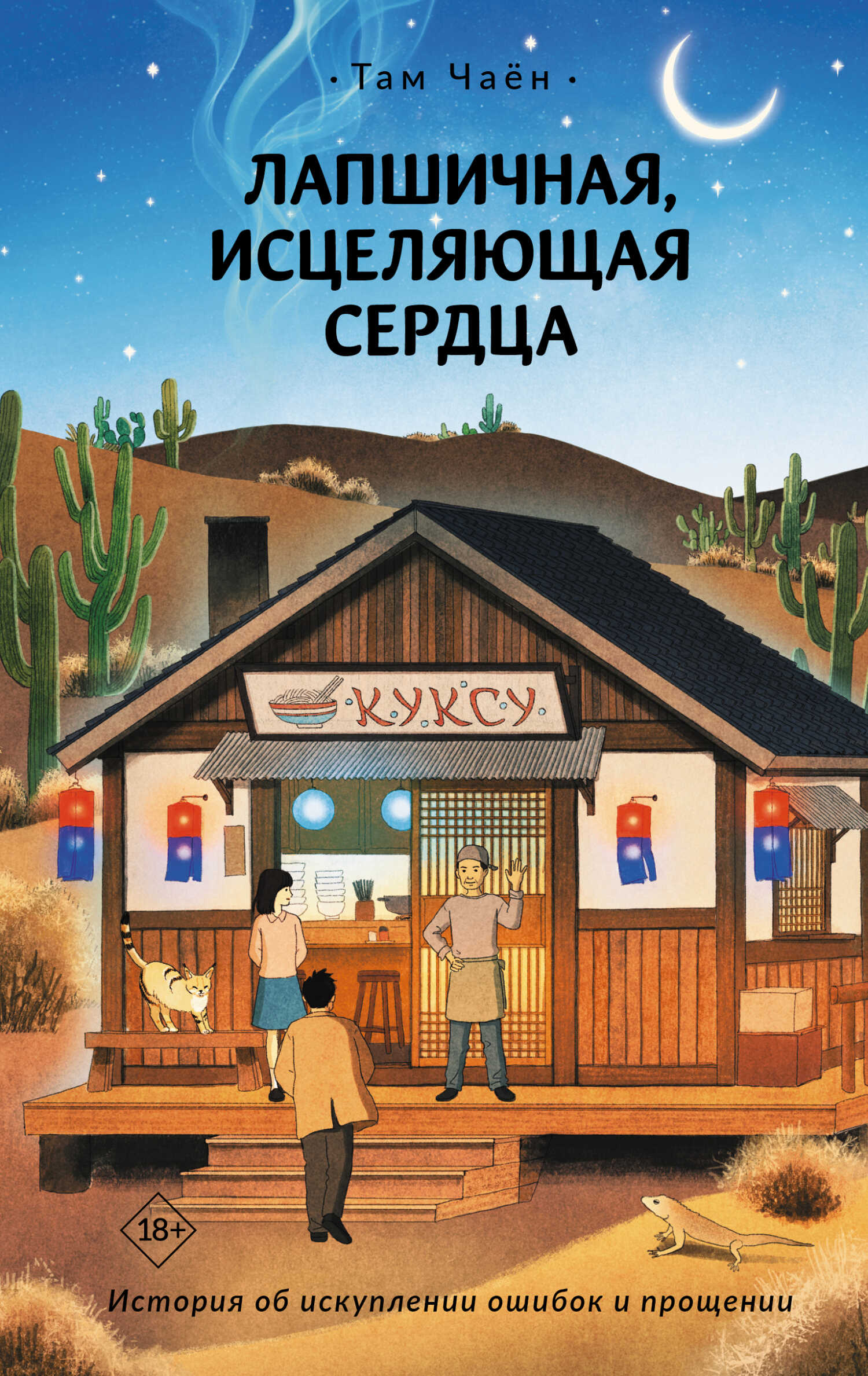 Онлайн книга - Лапшичная, исцеляющая сердца - Там Чаён